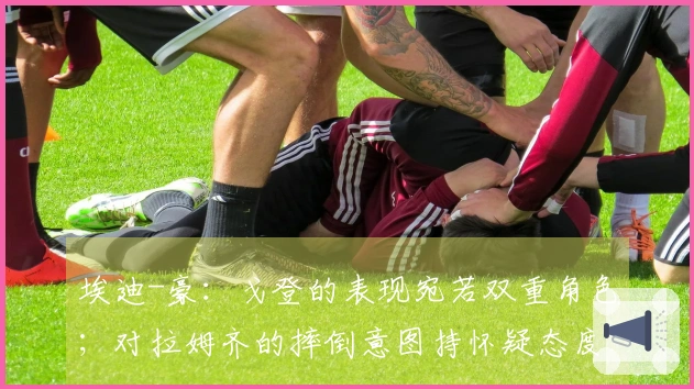 埃迪-豪：戈登的表现宛若双重角色；对拉姆齐的摔倒意图持怀疑态度