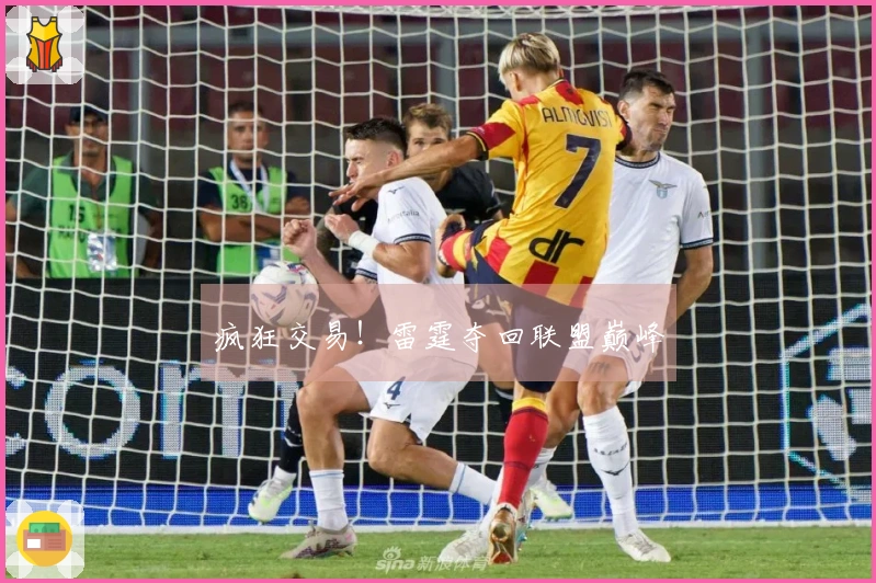 疯狂交易！雷霆夺回联盟巅峰