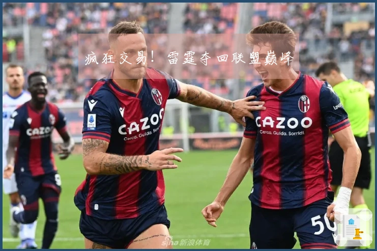 疯狂交易！雷霆夺回联盟巅峰