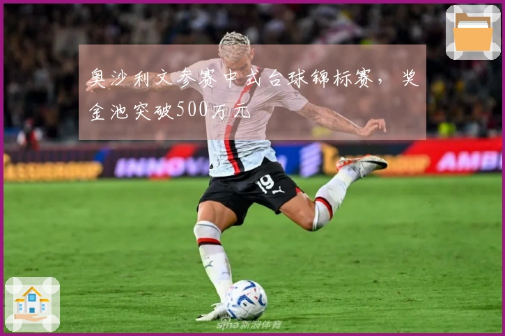 奥沙利文参赛中式台球锦标赛，奖金池突破500万元