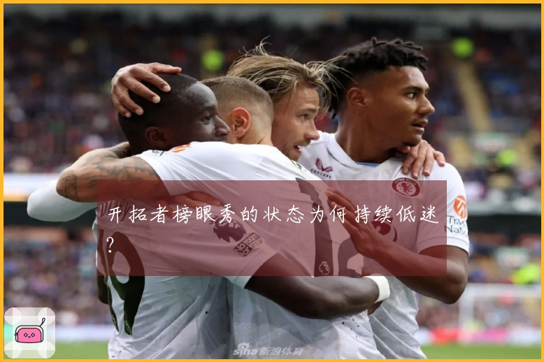 开拓者榜眼秀的状态为何持续低迷？