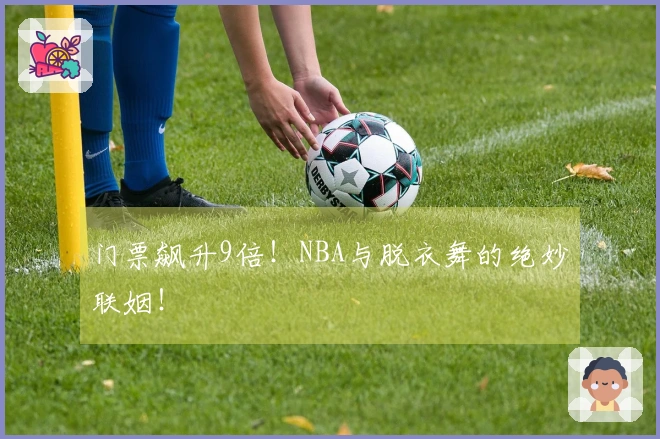 门票飙升9倍！NBA与脱衣舞的绝妙联姻！