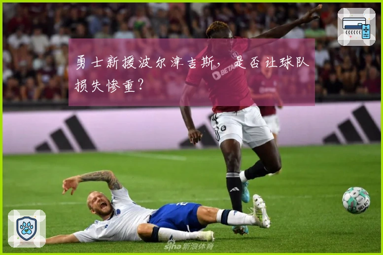 勇士新援波尔津吉斯，是否让球队损失惨重？