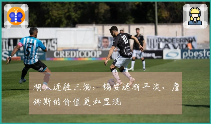 湖人连胜三场，锡安逐渐平淡，詹姆斯的价值更加显现