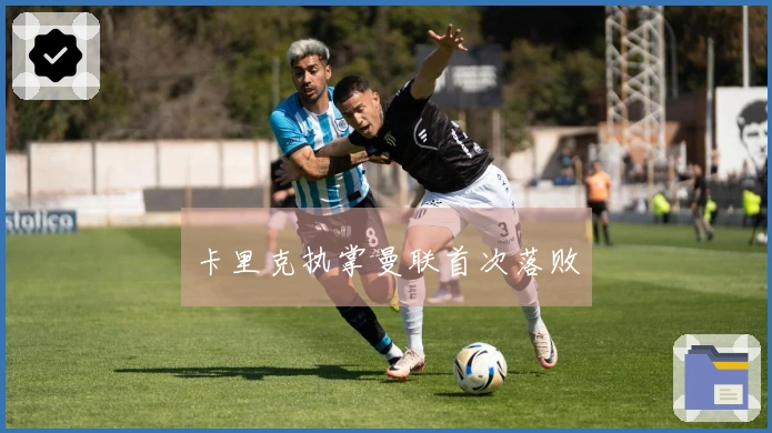 卡里克执掌曼联首次落败