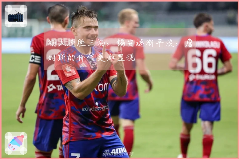 湖人连胜三场，锡安逐渐平淡，詹姆斯的价值更加显现