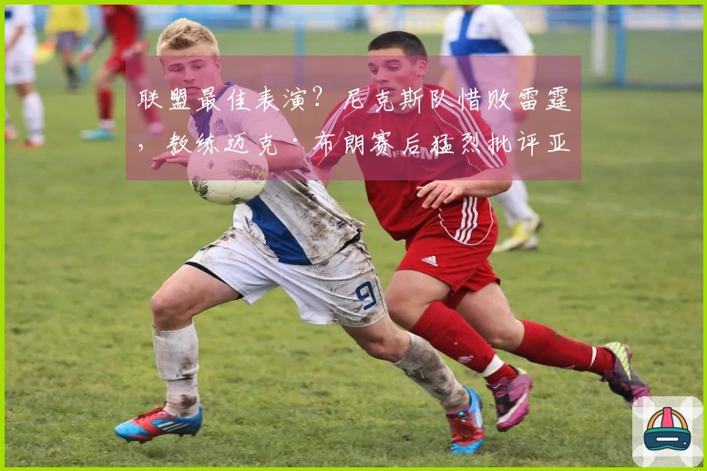 联盟最佳表演？尼克斯队惜败雷霆，教练迈克·布朗赛后猛烈批评亚历山大