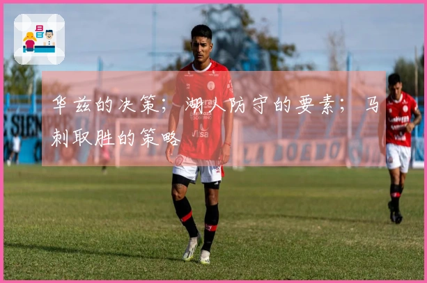 华兹的决策；湖人防守的要素；马刺取胜的策略