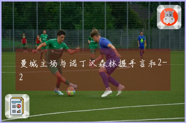 曼城主场与诺丁汉森林握手言和2-2