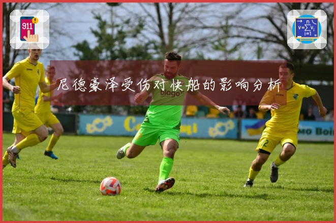 尼德豪泽受伤对快船的影响分析