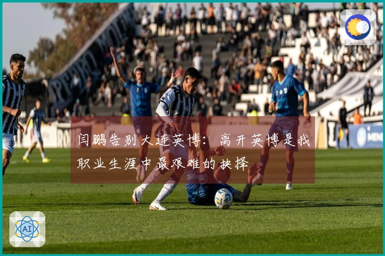 闫鹏告别大连英博：离开英博是我职业生涯中最艰难的抉择