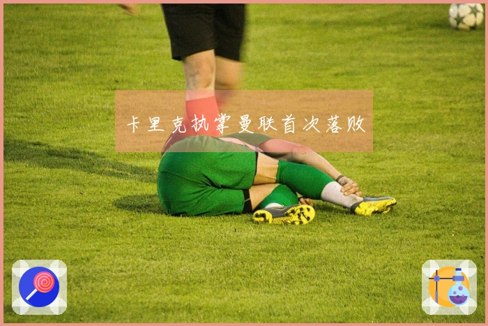 卡里克执掌曼联首次落败