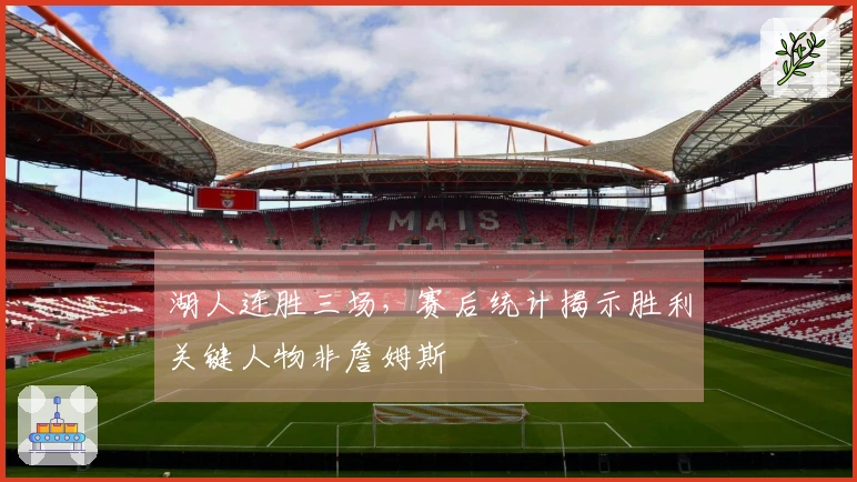 湖人连胜三场，赛后统计揭示胜利关键人物非詹姆斯