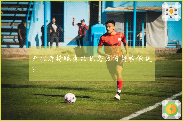 开拓者榜眼秀的状态为何持续低迷？
